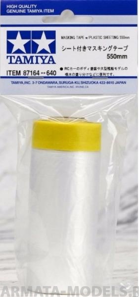 87164T Маскирующая лента 10мм, с полиэтиленовой пленкой шириной 550мм