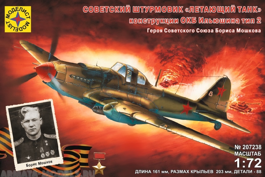 207238  Игрушка самолет  советский одноместный штурмовик quot;Летающий танкquot; конструкции С.В.Ильюшина 1941 г. (1:72) Моделист