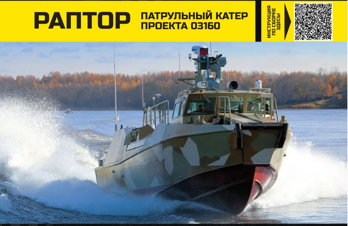 AM72354 Патрульный катер проекта 03160 Раптор Arma Models
