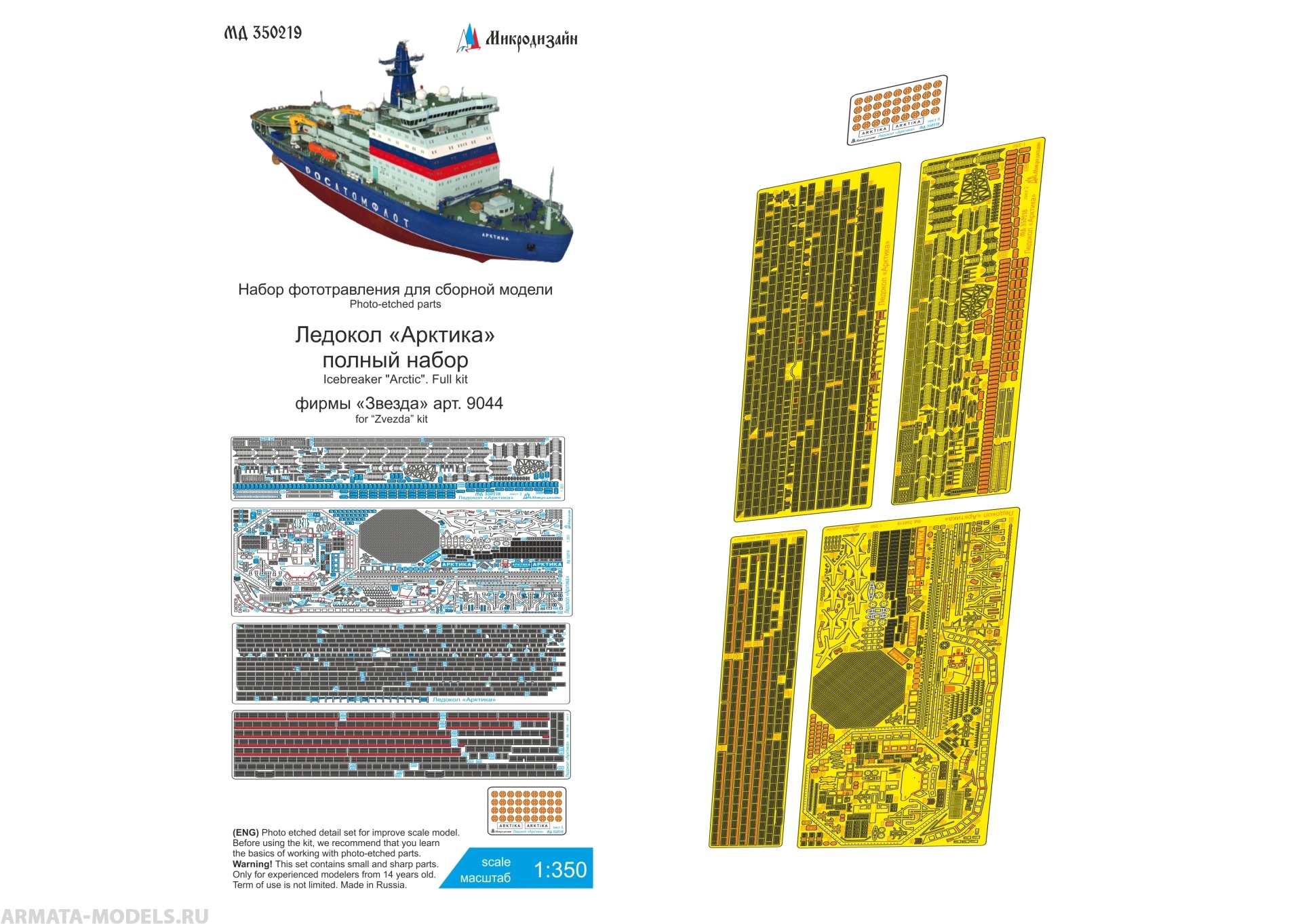 MD 350219 Набор фототравления для ледокола Арктика полный набор (Звезда)