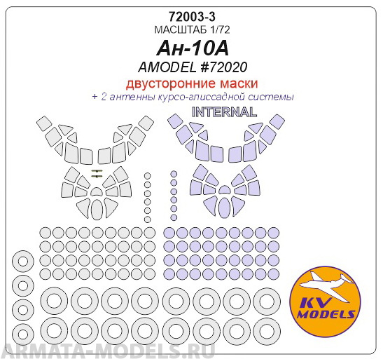 72003-3KV Ан-10А (AMODEL #72020) - (двусторонние маски) + маски на диски и колеса