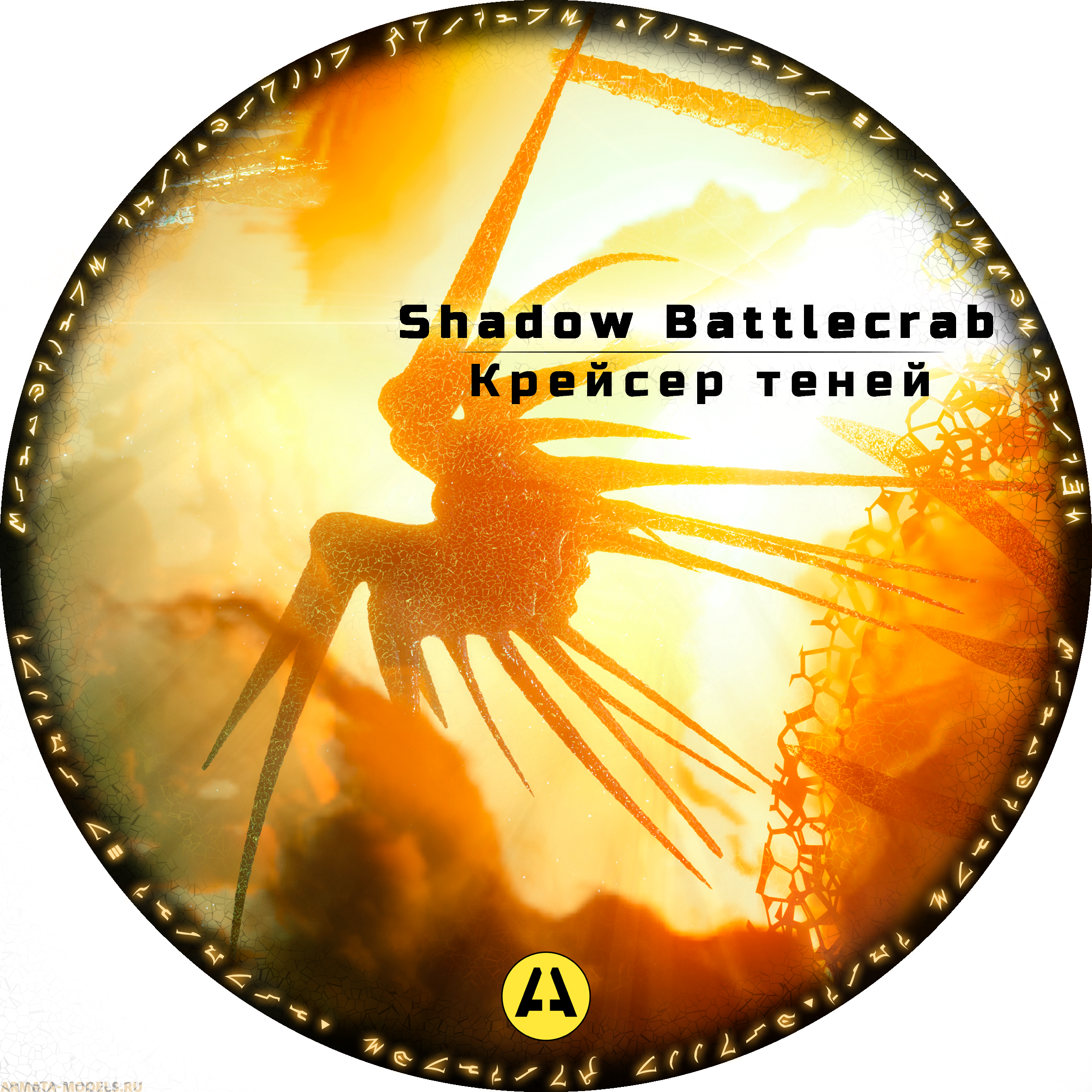 AM480001 Боевой крейсер Теней  из вселенной 'Вавилон 5' Arma Models