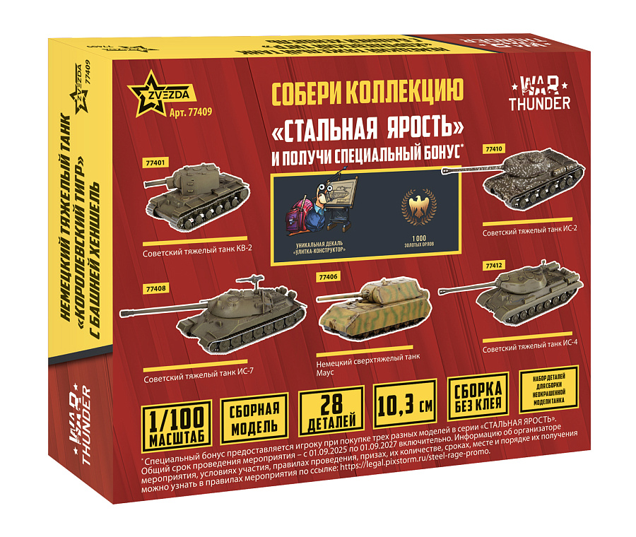 77409 Немецкий танк "Королевский Тигр" WT