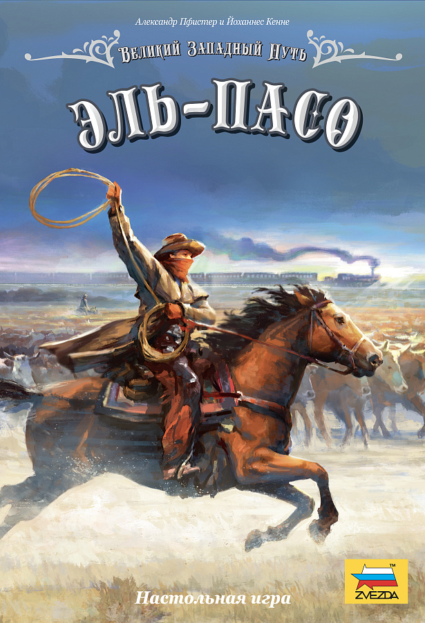 8447 Великий Западный Путь. Эль-Пасо