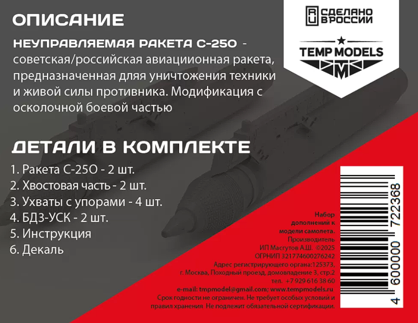 72236 НЕУПРАВЛЯЕМАЯ РАКЕТА С-25О 1/72