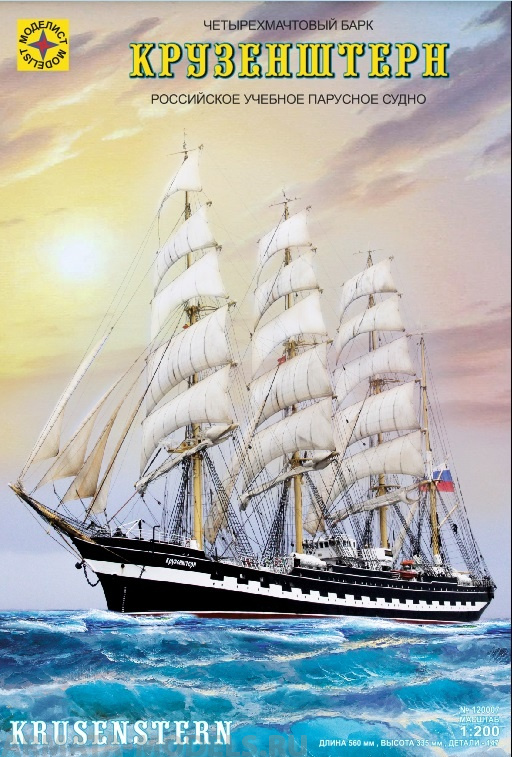 120007C Флот  Четырехмачтовый барк Крузенштерн (1:200) Моделист