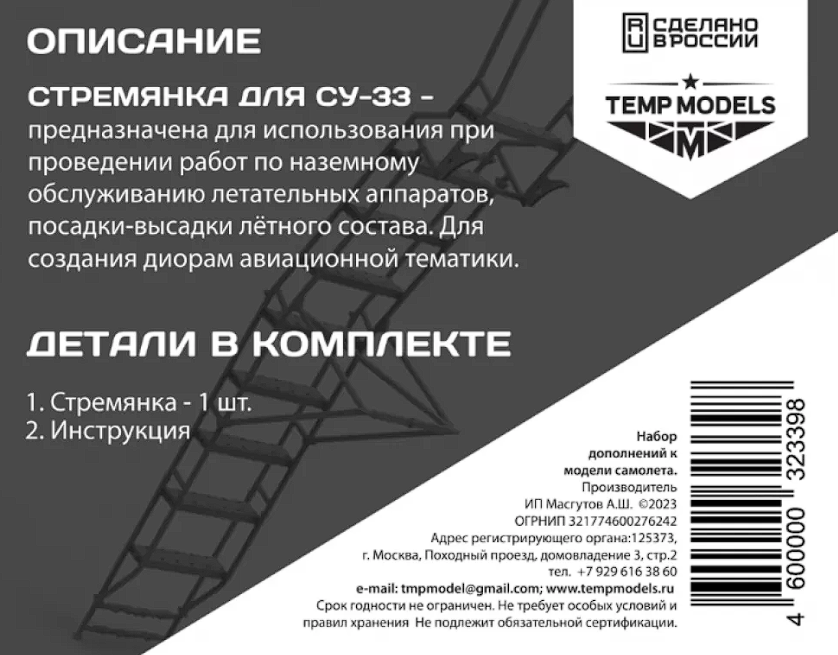 32339 СТРЕМЯНКА ДЛЯ СУ-33 1/32