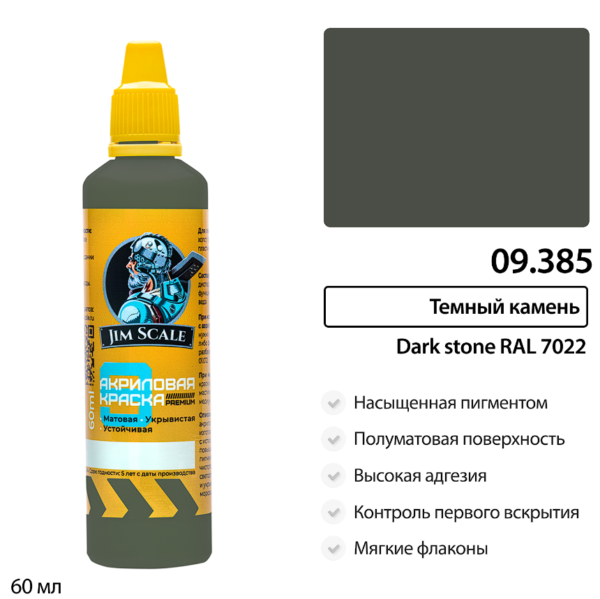 09.385JIM Краска водно-акриловая Jim Scale: Тёмный камень Dark stone RAL 7022 60мл
