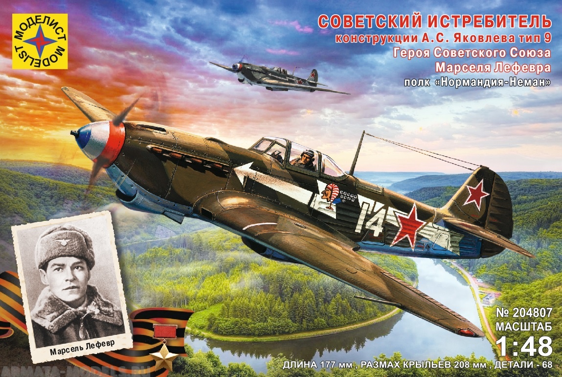 204807  Игрушка самолёт истребитель конструкции А.С.Яковлева тип 9 Героя Советского Союза Марселя Лефевра. Полк Нормандия-Неман (1:48) Моделист