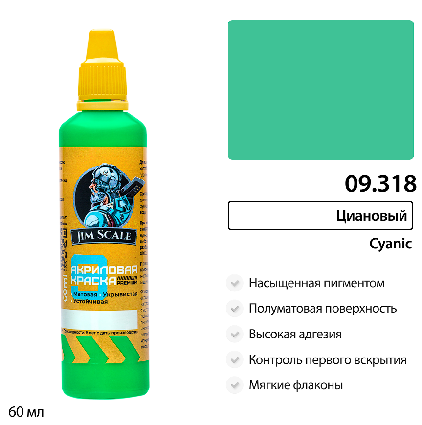 09.318JIM Краска Циановый Cyanic