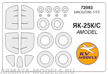 72093KV Окрасочная маска Як-25КС + маски на диски и колеса для моделей фирмы AMODEL