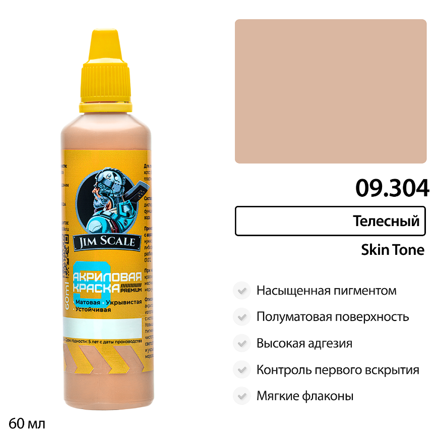 09.304JIM Краска Телесный