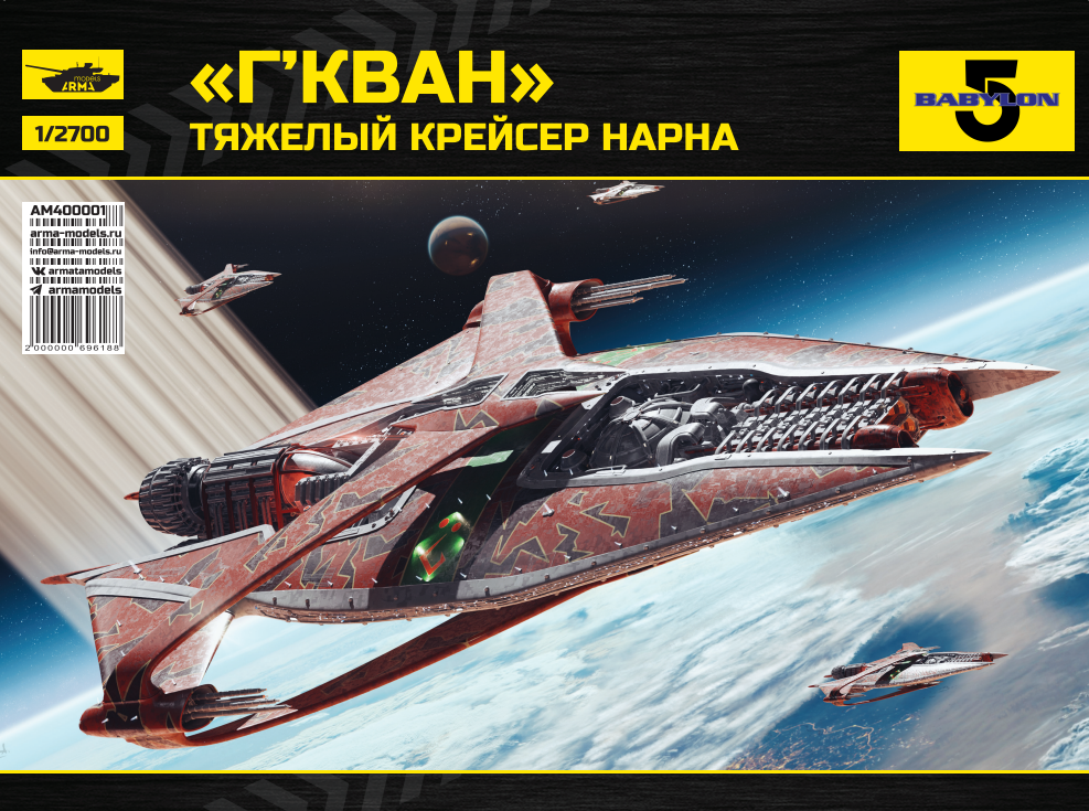 AM400001 Тяжелый крейсер Нарна 'Г'Кван' из вселенной 'Вавилон 5' Arma Models