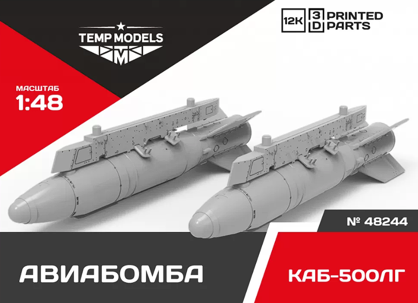 48244 КОРРЕКТИРУЕМАЯ АВИАБОМБА КАБ-500 ЛГ 1/48