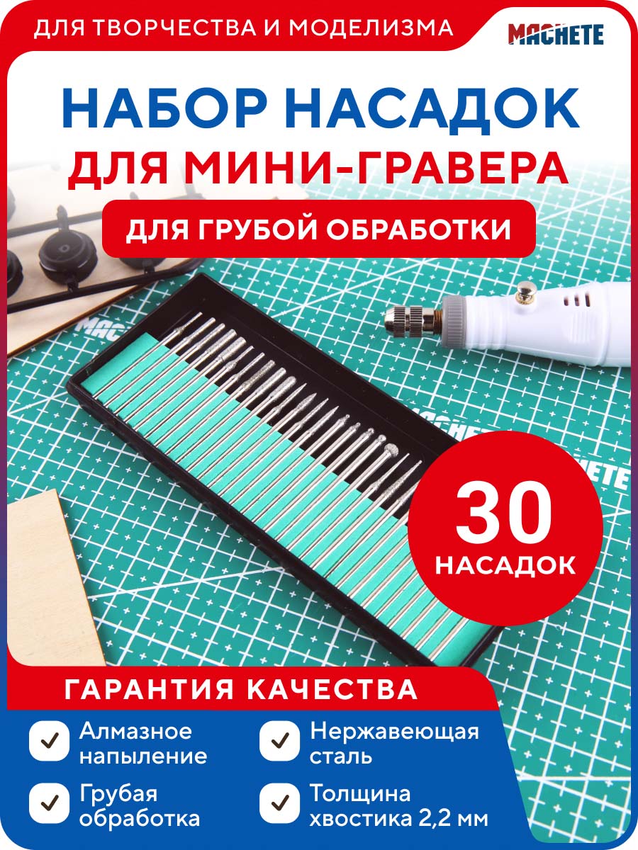 0662MCH Набор насадок для мини-гравера 30 штук для грубой обработки