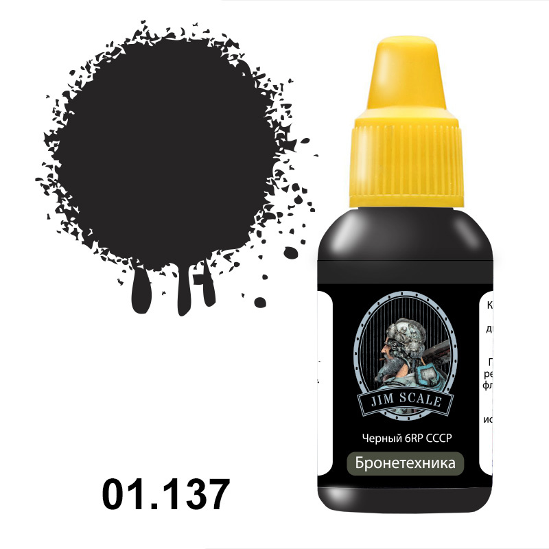 01.137JIM Краска Черный 6RP СССР