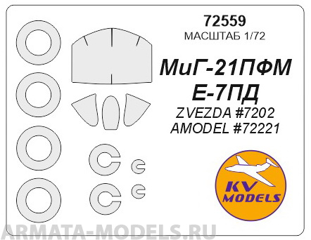 72559KV Окрасочная маска Е-7ПД / МиГ-21ПФМ + маски на диски и колеса для моделей фирмы AMODEL / ZVEZDA