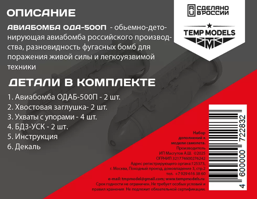 72283 АВИАБОМБА ОДАБ-500П 1/72