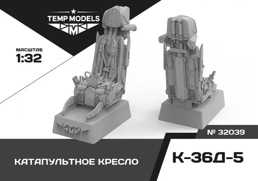 32039 КАТАПУЛЬТНОЕКРЕСЛО К-36Д-5 1/32