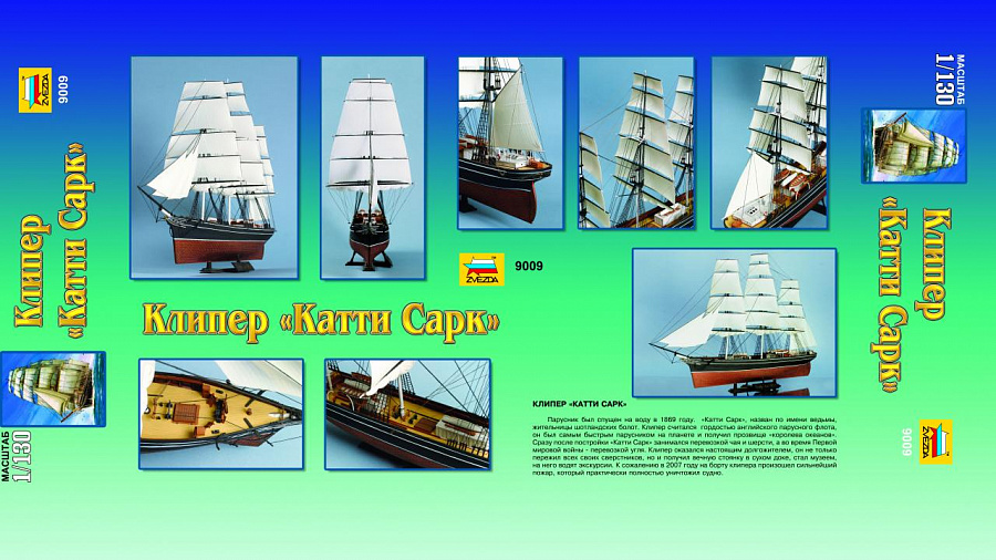 9009 Клипер Катти Сарк Звезда