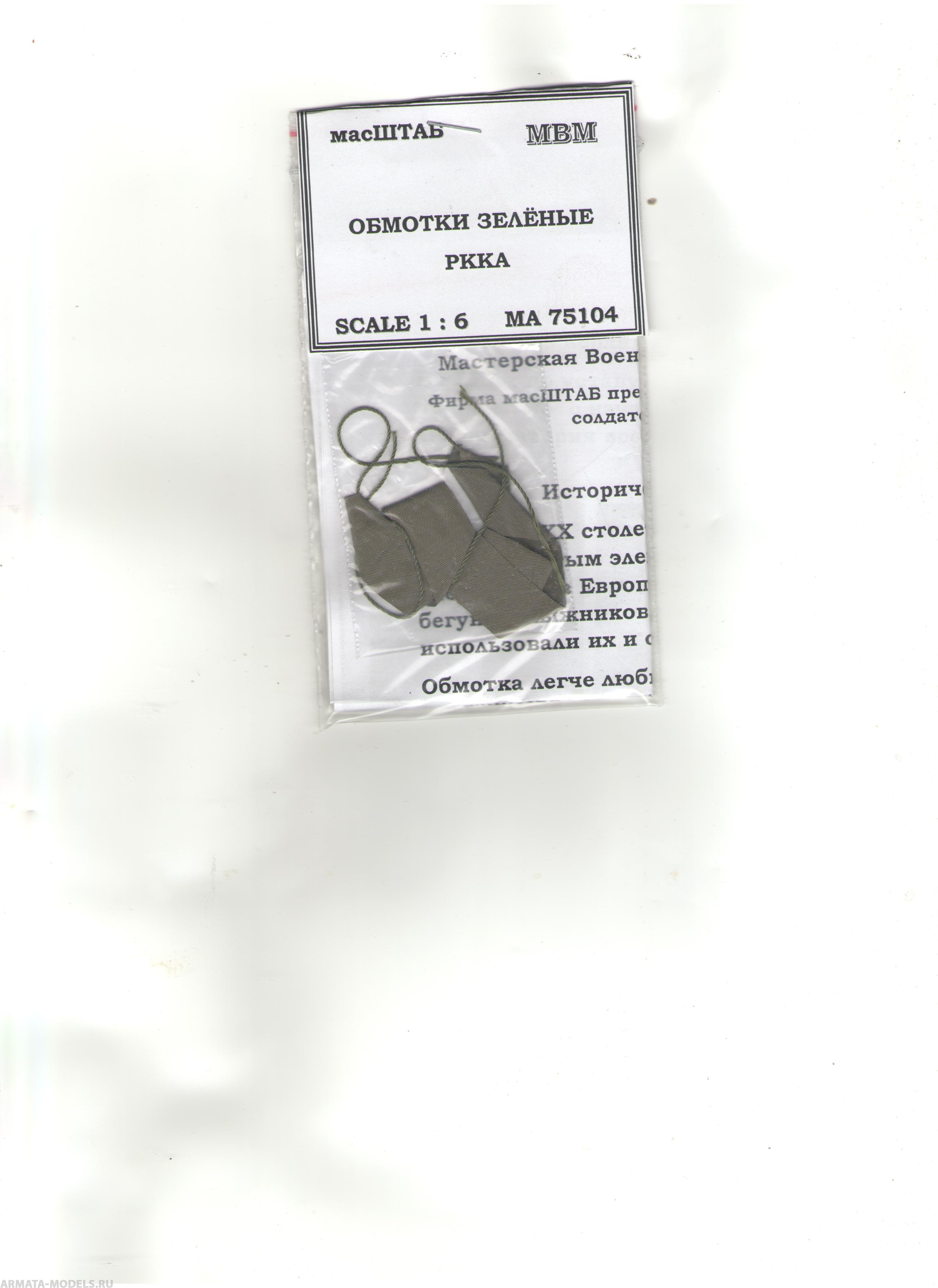 75104 Обмотки солдатские зелёные 1/6