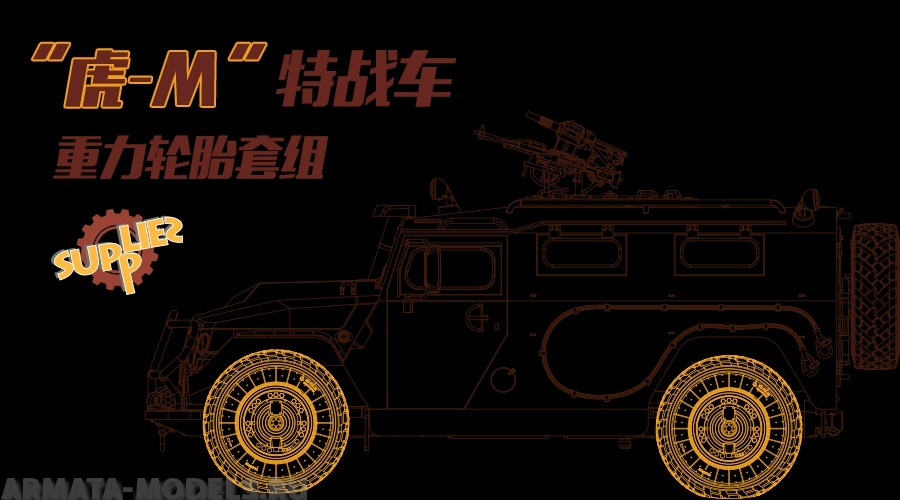 SPS-035 RUSSIAN GAZ 233115 TIGER-M SPN SPV SAGGED WHEEL SET (RESIN) Meng