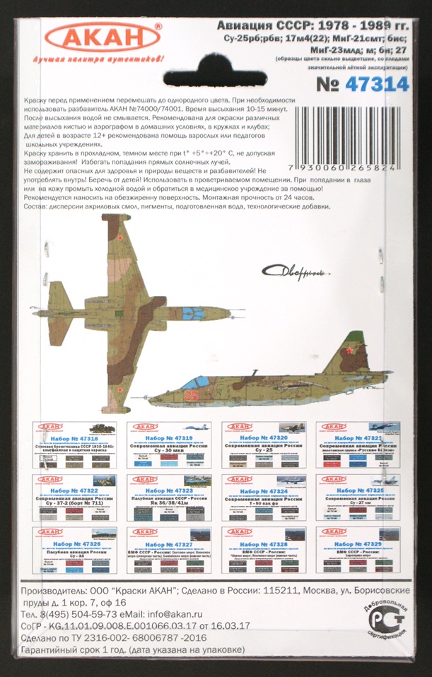 47314 Набор красок Авиация СССР (1978-1989гг.) Су: 25рб;рбв;17м4(22); МиГ-21смт;бис; МиГ-23млд;м;бн; 27 (73096+73097+73098+73099+73023+73006) 6х10мл