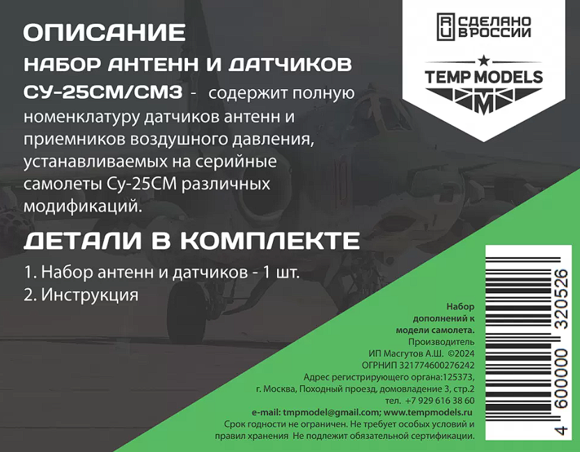 32052 НАБОР ДАТЧИКОВ И АНТЕНН СУ-25СМ/СМ(3) 1/32