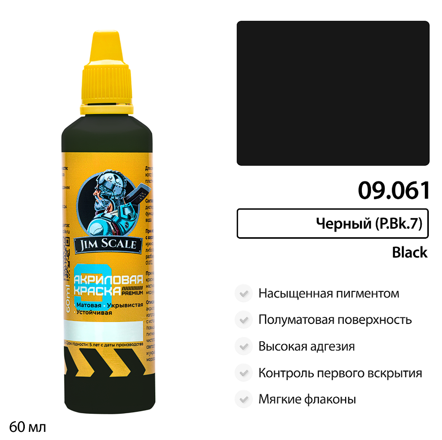 09.061JIM Краска Черный P.Bk. 7.