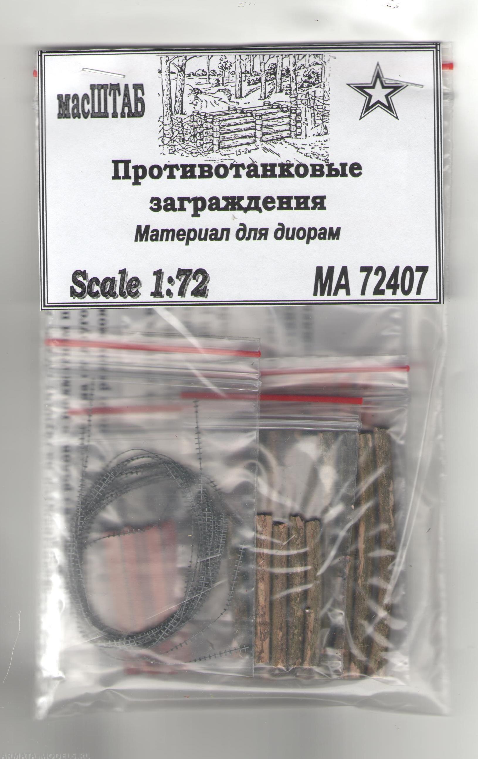 72407 Противотанковые заграждения