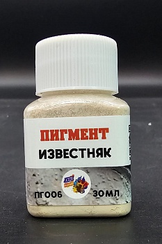 ПГ006 Пигмент известняк, 30 мл