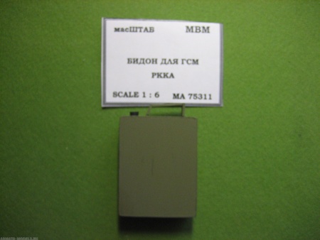 75311 Бидон для ГСМ РККА