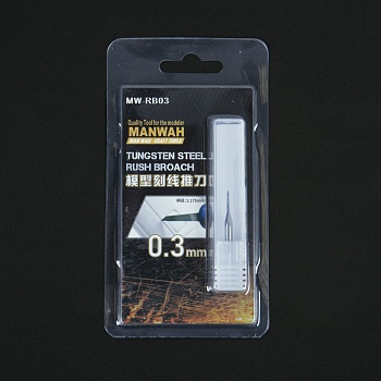 MW-RB03 Вольфрамовая протяжка 0,3 мм