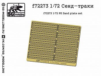 f72273 1:72 Сенд-траки