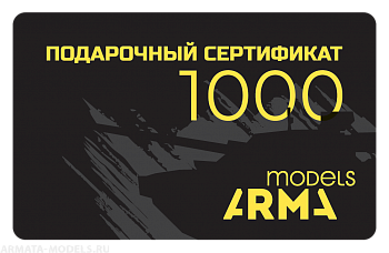 AMPS1000 Электронный подарочный сертификат Armata-Models номиналом 1000 рублей