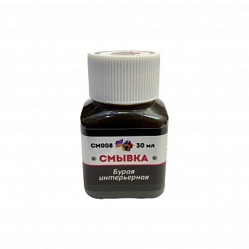 СМ008 Смывка Бурая интерьерная, 30 мл
