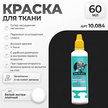 10.084JIM Краска для ткани Белый экстра-плотный