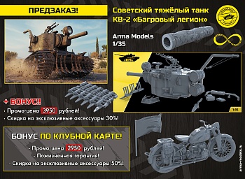 AM3608Z Советский тяжелый танк КВ-2 «Багровый легион»