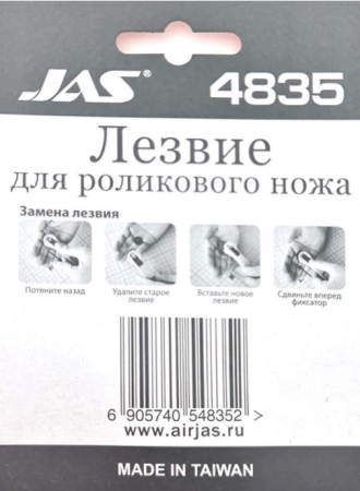 4835J Лезвие для роликового ножа