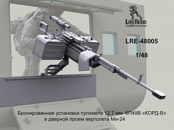 LRE48005 Бронированная установка пулемета 12,7 мм  6П49В «КОРД-В» в дверной проем вертолета Ми-24