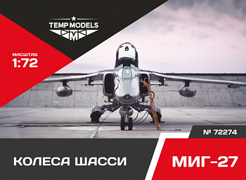72274TMP КОЛЕСА ШАССИ МИГ-27