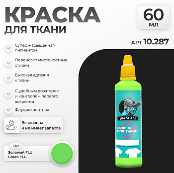 10.287JIM Краска по ткани Зеленый FLU Green FLU