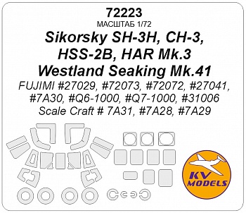 72223KV Окрасочная маска Sikorsky SH-3H, CH-3, HSS-2B, HAR Mk.3 / Westland Seaking Mk.41 (FUJIMI #27029, #72073, #72072, #27041, #7A30, #Q6-1000, #Q7-1000, #31006 / Scale Craft # 7A31, #7A28, #7A29) + маски на диски и колеса