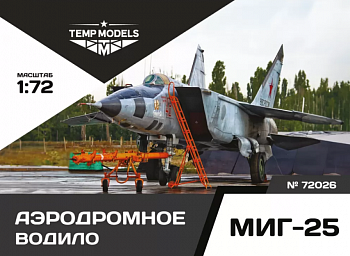 72026TMP АЭРОДРОМНОЕ ВОДИЛО МИГ-25