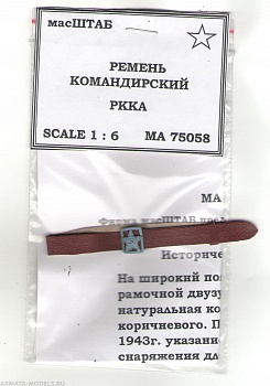 75058 Ремень командирский РККА