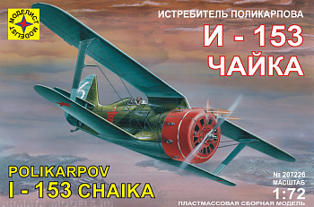 207226 Истребитель истребитель Поликарпова И-153 Чайка