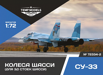 72334-2TMP КОЛЕСА ШАССИ СУ-33 3Д
